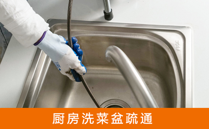 浔阳疏通洗菜盆